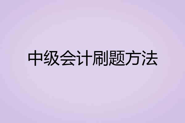 中级会计刷题方法