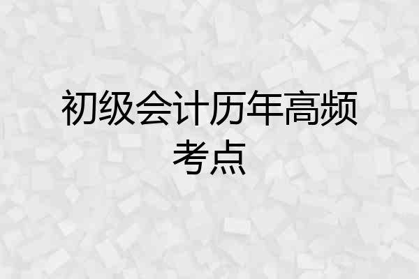 初级会计历年高频考点