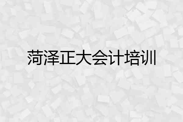 菏泽正大会计培训