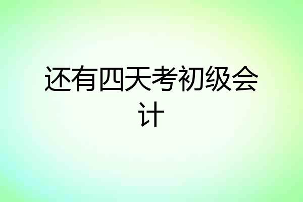还有四天考初级会计