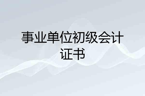 事业单位初级会计证书