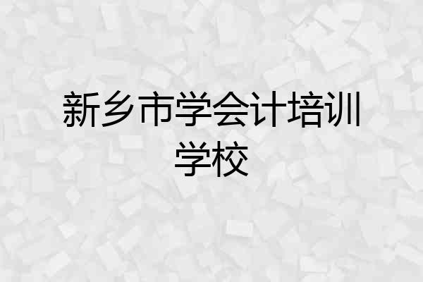 新乡市学会计培训学校