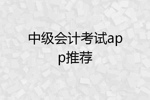 中级会计考试app推荐