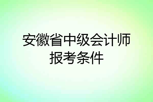 安徽省中级会计师报考条件