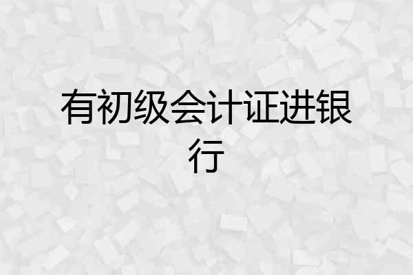 有初级会计证进银行