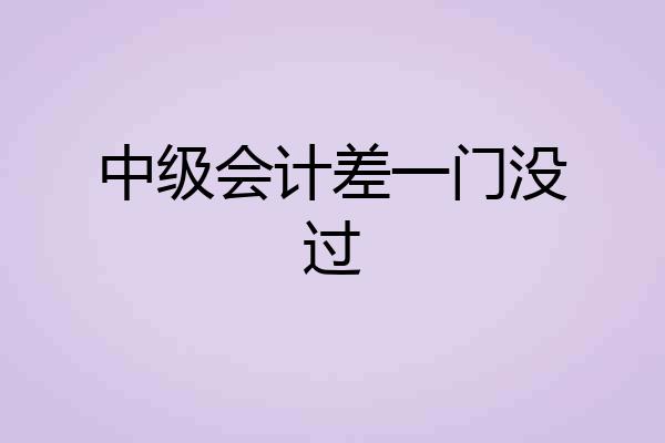 中级会计差一门没过