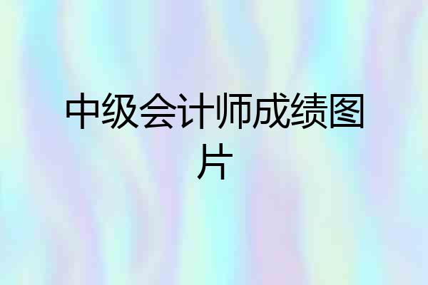 中级会计师成绩图片