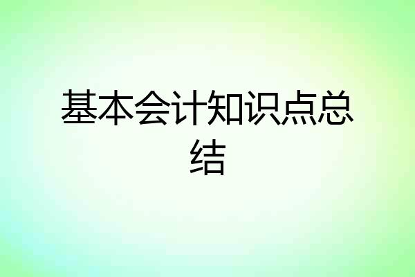 基本会计知识点总结