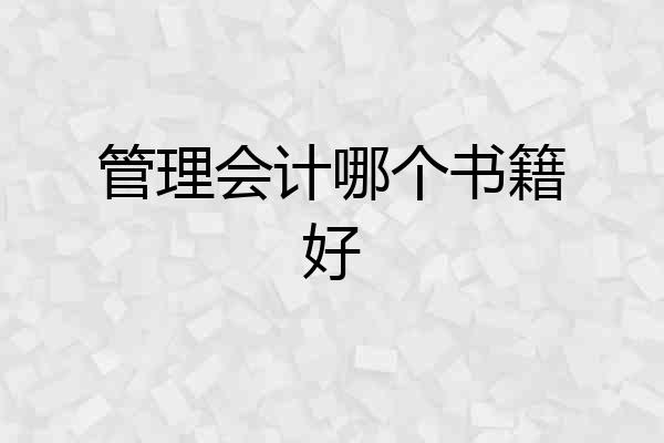 管理会计哪个书籍好