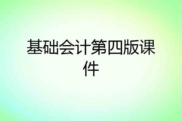 基础会计第四版课件