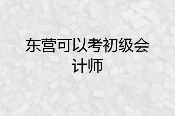 东营可以考初级会计师
