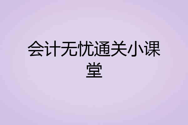 会计无忧通关小课堂