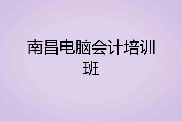 南昌电脑会计培训班