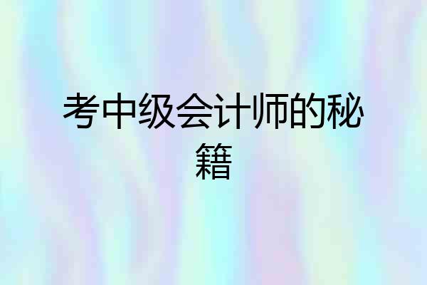 考中级会计师的秘籍