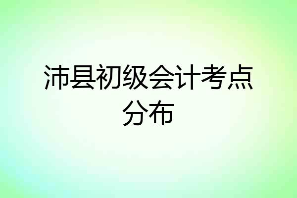 沛县初级会计考点分布