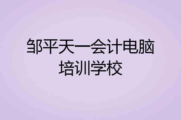 邹平天一会计电脑培训学校