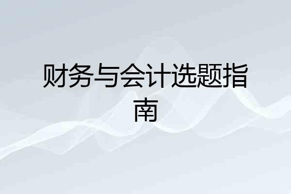 财务与会计选题指南