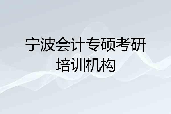 宁波会计专硕考研培训机构