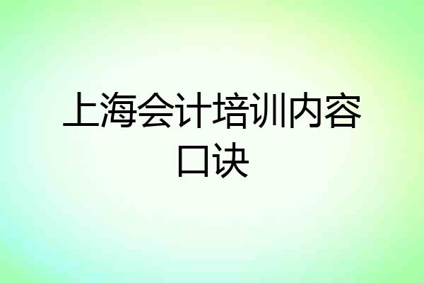 上海会计培训内容口诀