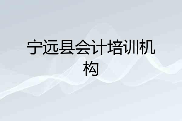 宁远县会计培训机构