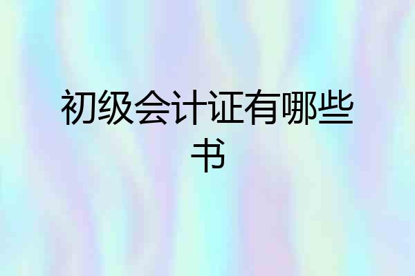 初级会计证有哪些书