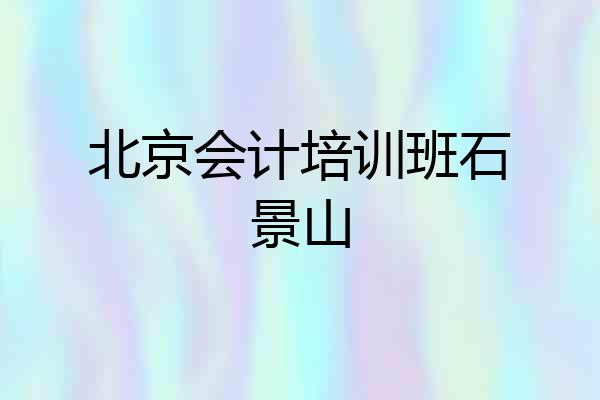 北京会计培训班石景山