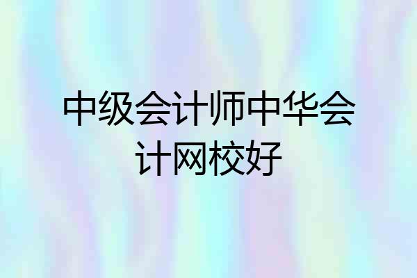 中级会计师中华会计网校好