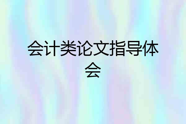 会计类论文指导体会