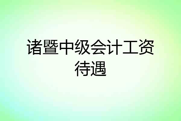 诸暨中级会计工资待遇