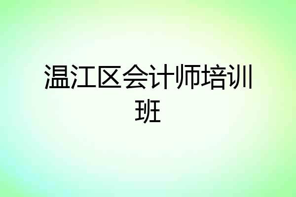温江区会计师培训班