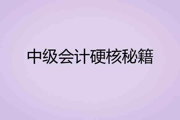 中级会计硬核秘籍