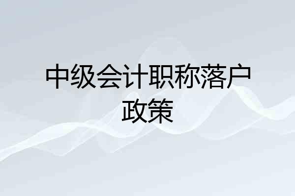 中级会计职称落户政策
