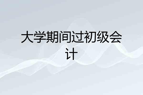 大学期间过初级会计
