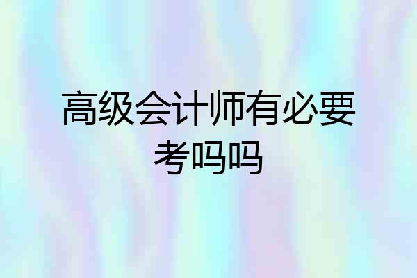 高级会计师有必要考吗吗