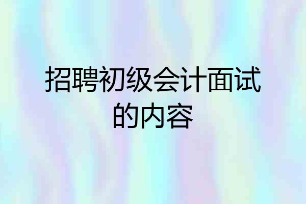 招聘初级会计面试的内容