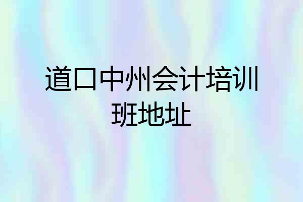 道口中州会计培训班地址