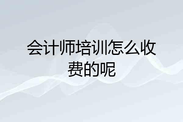 会计师培训怎么收费的呢