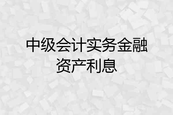 中级会计实务金融资产利息