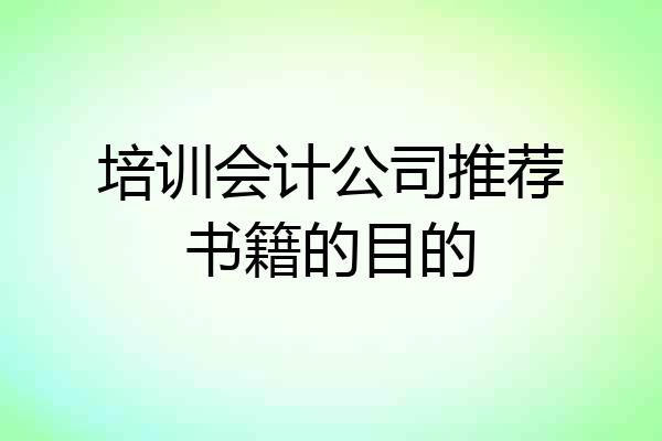 培训会计公司推荐书籍的目的