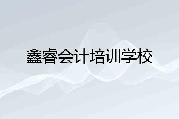 鑫睿会计培训学校