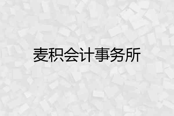 麦积会计事务所