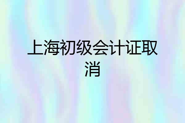 上海初级会计证取消