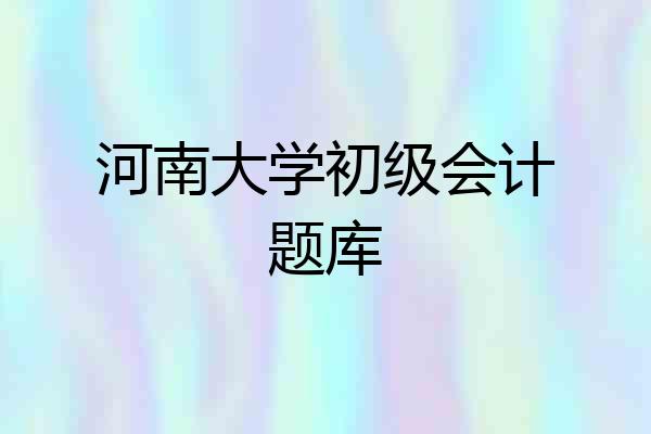 河南大学初级会计题库