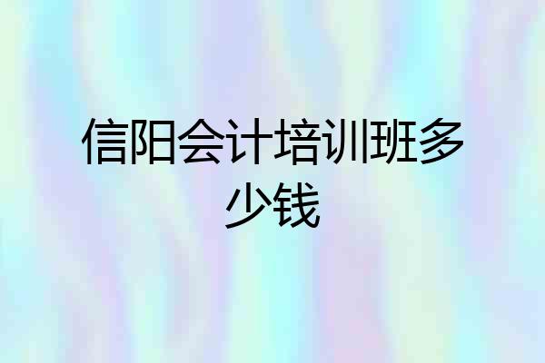 信阳会计培训班多少钱