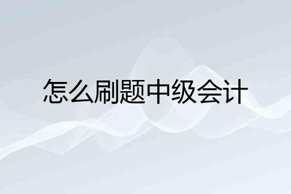 怎么刷题中级会计