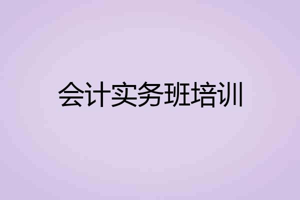 会计实务班培训