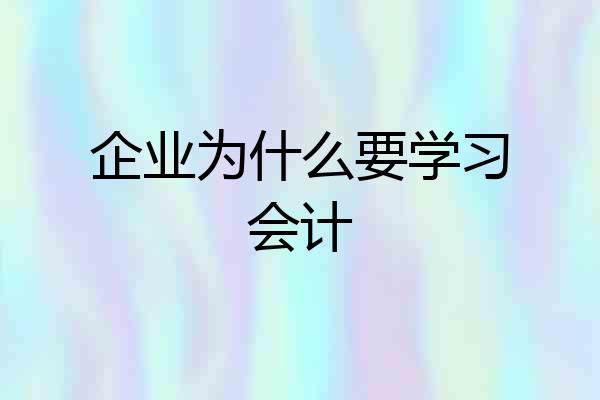 企业为什么要学习会计