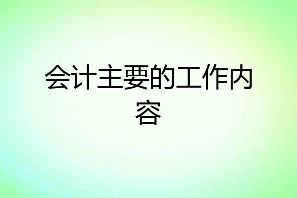 会计主要的工作内容
