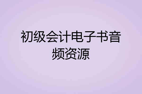 初级会计电子书音频资源