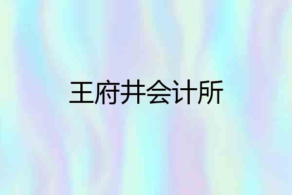 王府井会计所